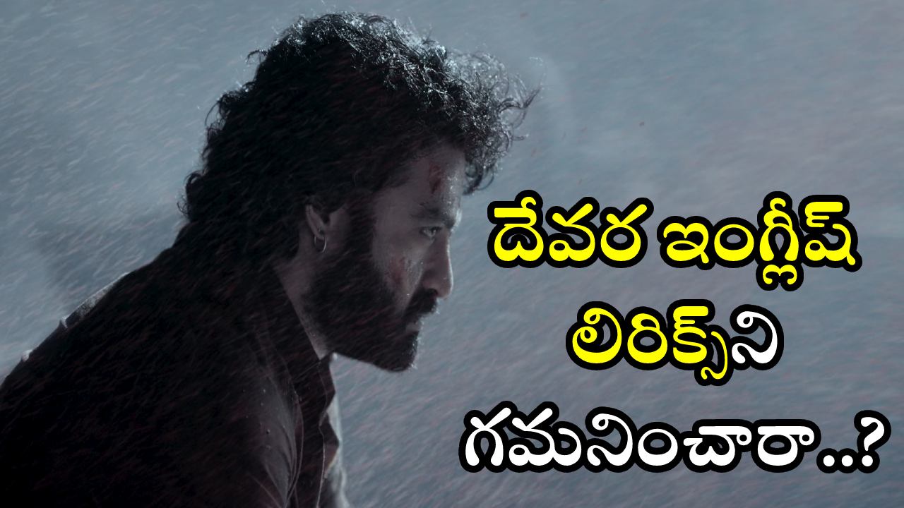 Devara : దేవర ఇంగ్లీష్ లిరిక్స్ని గమనించారా..? అందులోనే కథ ఉందా..? తండ్రితో దేవర యుద్దమా..? Devara : దేవర ఇంగ్లీష్ లిరిక్స్ని గమనించారా..? అందులోనే కథ ఉందా..? తండ్రితో దేవర యుద్దమా..?