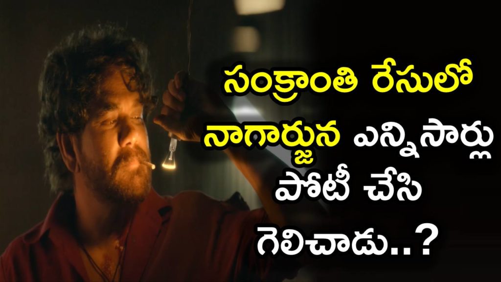 Naa Saami Ranga star Nagarjuna films released in sankranti total list and result details