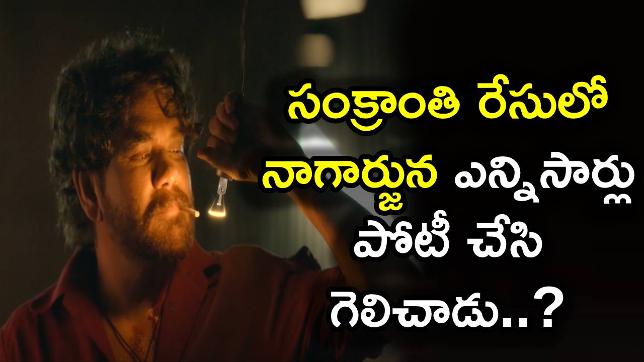 Nagarjuna : సంక్రాంతి రేసులో నాగార్జున ఎన్నిసార్లు పోటీ చేసి గెలిచాడు..? Nagarjuna : సంక్రాంతి రేసులో నాగార్జున ఎన్నిసార్లు పోటీ చేసి గెలిచాడు..?