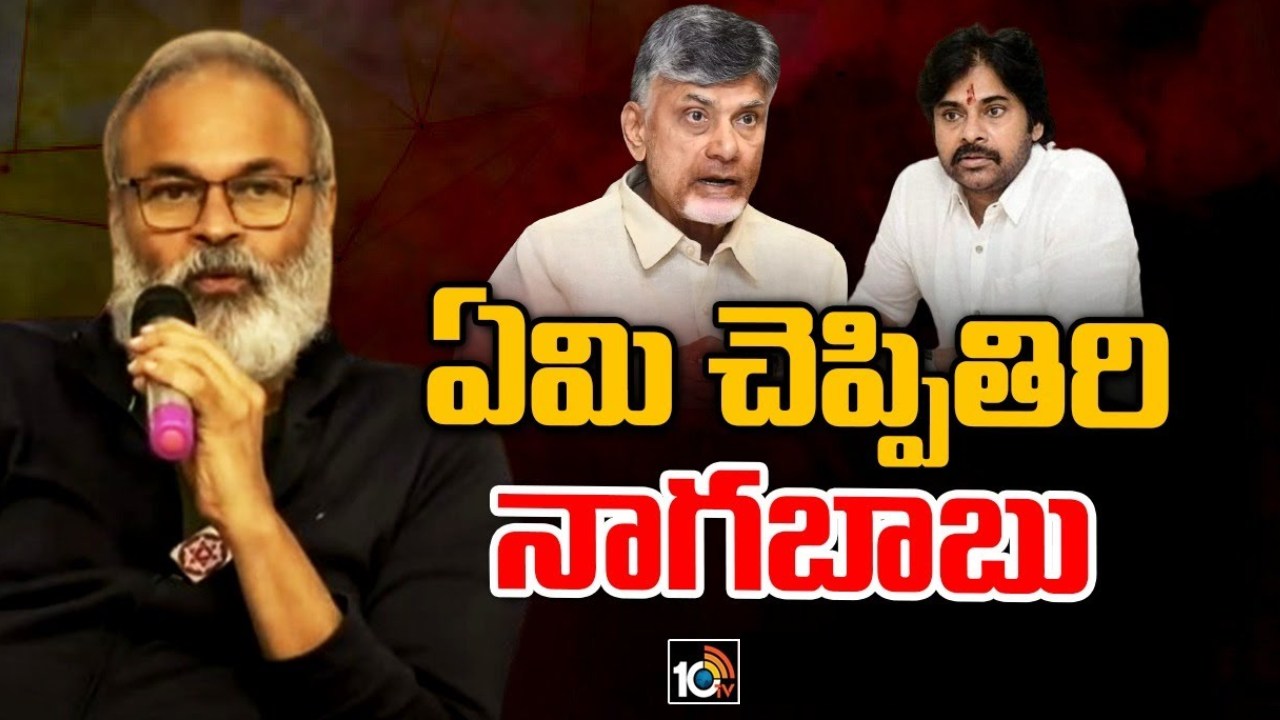 నిన్న పవన్ కల్యాణ్.. నేడు నాగబాబు.. టీడీపీ, జనసేన మధ్య అసలేం జరుగుతోంది? నిన్న పవన్ కల్యాణ్.. నేడు నాగబాబు.. టీడీపీ, జనసేన మధ్య అసలేం జరుగుతోంది?