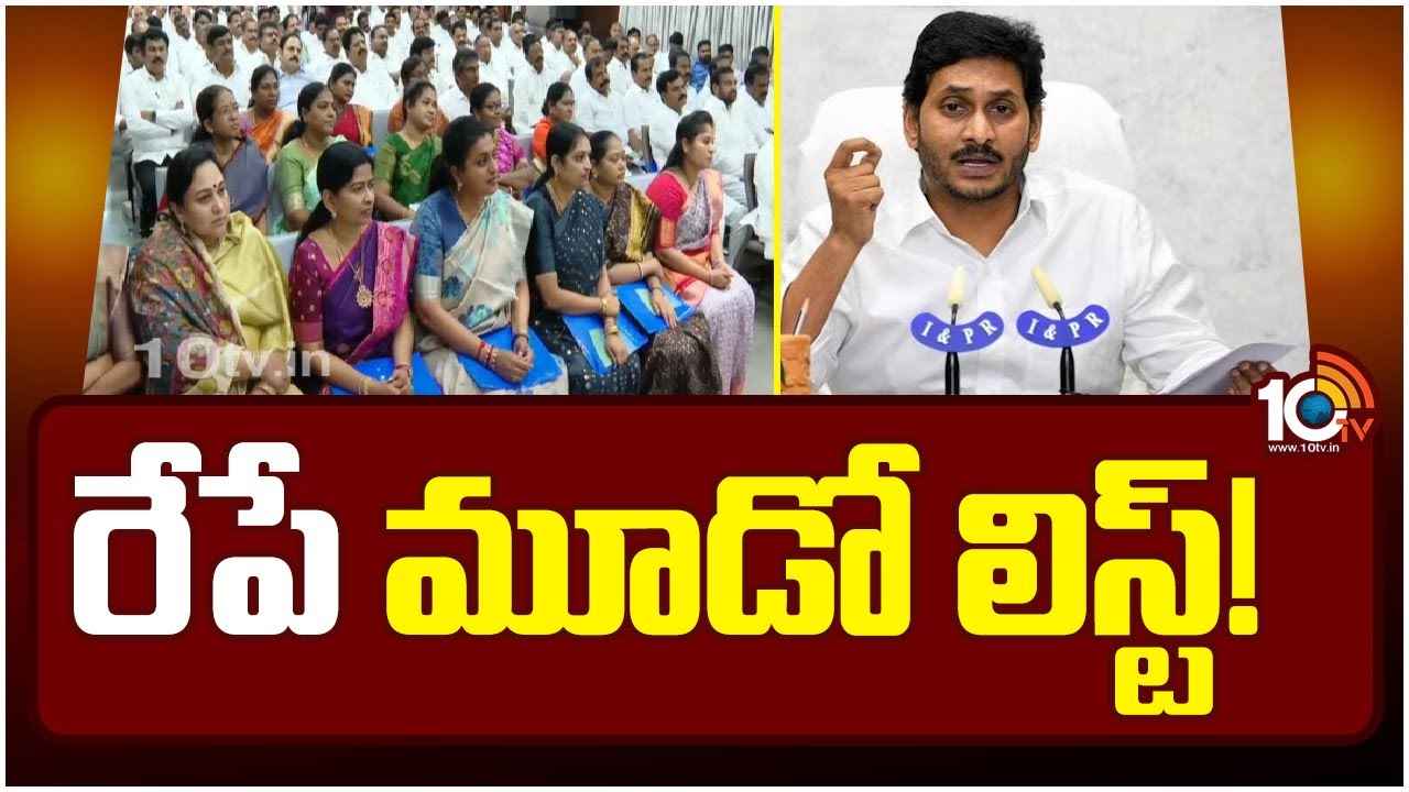 నరసరావుపేట అభ్యర్థి అతడే.. మూడో జాబితాను ఫైనల్ చేసిన సీఎం జగన్? నరసరావుపేట అభ్యర్థి అతడే.. మూడో జాబితాను ఫైనల్ చేసిన సీఎం జగన్?