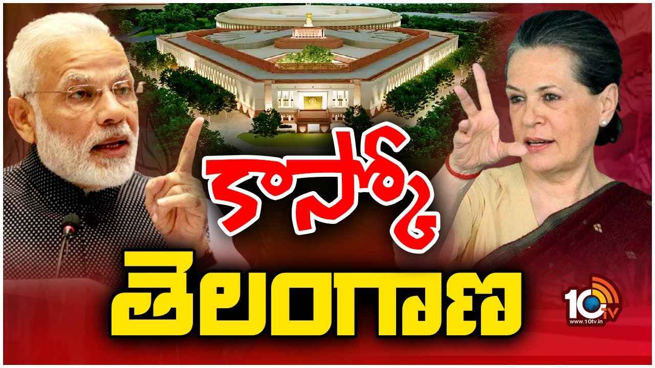 తెలంగాణ బరిలో ప్రధాని మోదీ, సోనియా? జాతీయ రాజకీయాలకు వేదికగా తెలంగాణ రాష్ట్రం తెలంగాణ బరిలో ప్రధాని మోదీ, సోనియా? జాతీయ రాజకీయాలకు వేదికగా తెలంగాణ రాష్ట్రం