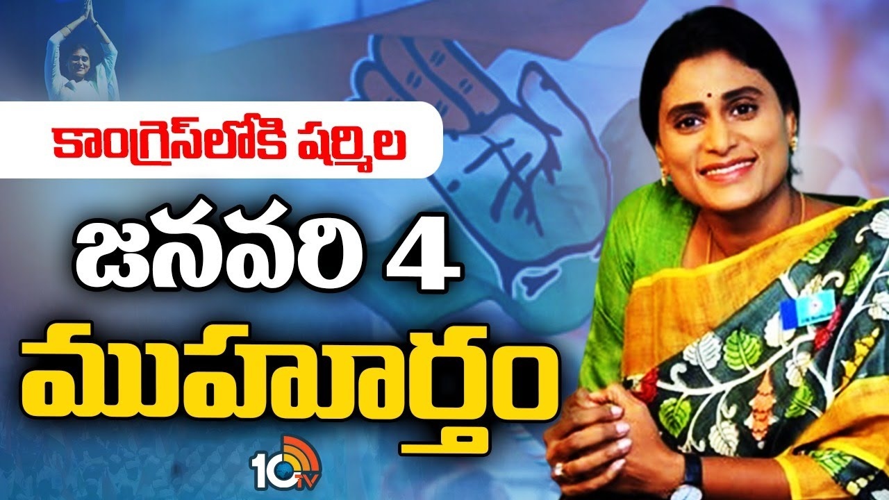 Ys Sharmila : కాంగ్రెస్ గూటికి వైఎస్ షర్మిల..