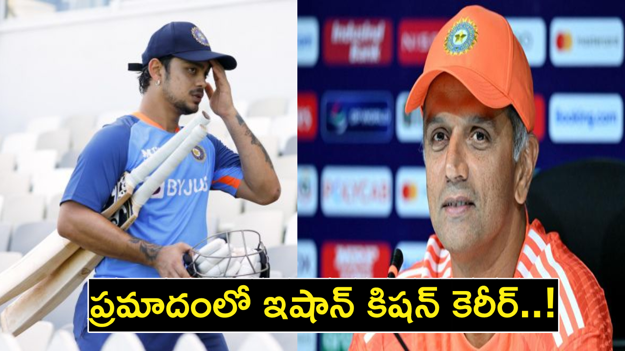 Ishan Kishan : ద్రవిడ్ మాటను లెక్కచేయని ఇషాన్ కిషన్.! ప్రమాదంలో కెరీర్..? Ishan Kishan : ద్రవిడ్ మాటను లెక్కచేయని ఇషాన్ కిషన్.! ప్రమాదంలో కెరీర్..?