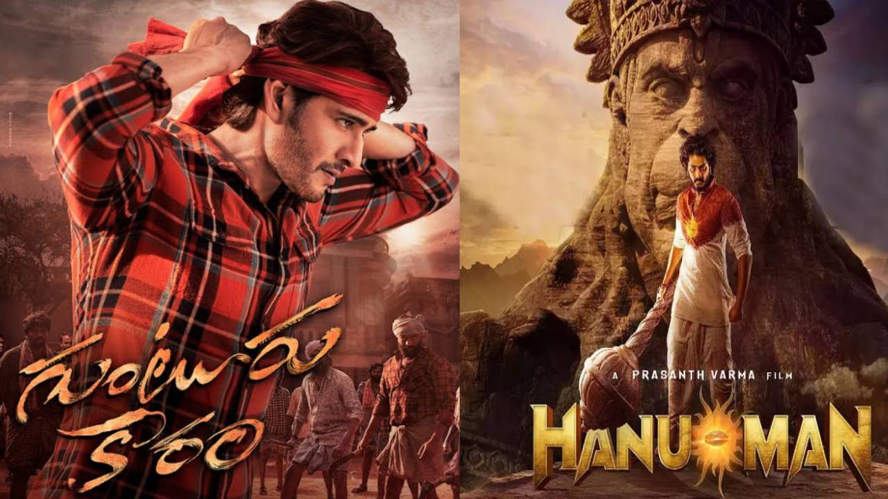 Guntur Kaaram vs HanuMan : భారీ వసూళ్ల దిశగా ‘గుంటూరు కారం’.. మరి ‘హనుమాన్’ పరిస్థితి? Guntur Kaaram vs HanuMan : భారీ వసూళ్ల దిశగా ‘గుంటూరు కారం’.. మరి ‘హనుమాన్’ పరిస్థితి?