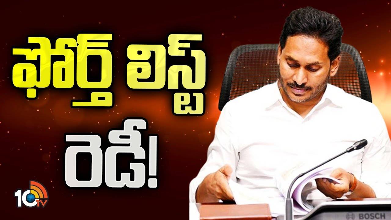 YCP Fourth List :  ఏ క్షణంలోనైనా వైసీపీ నాలుగో జాబితా విడుదల