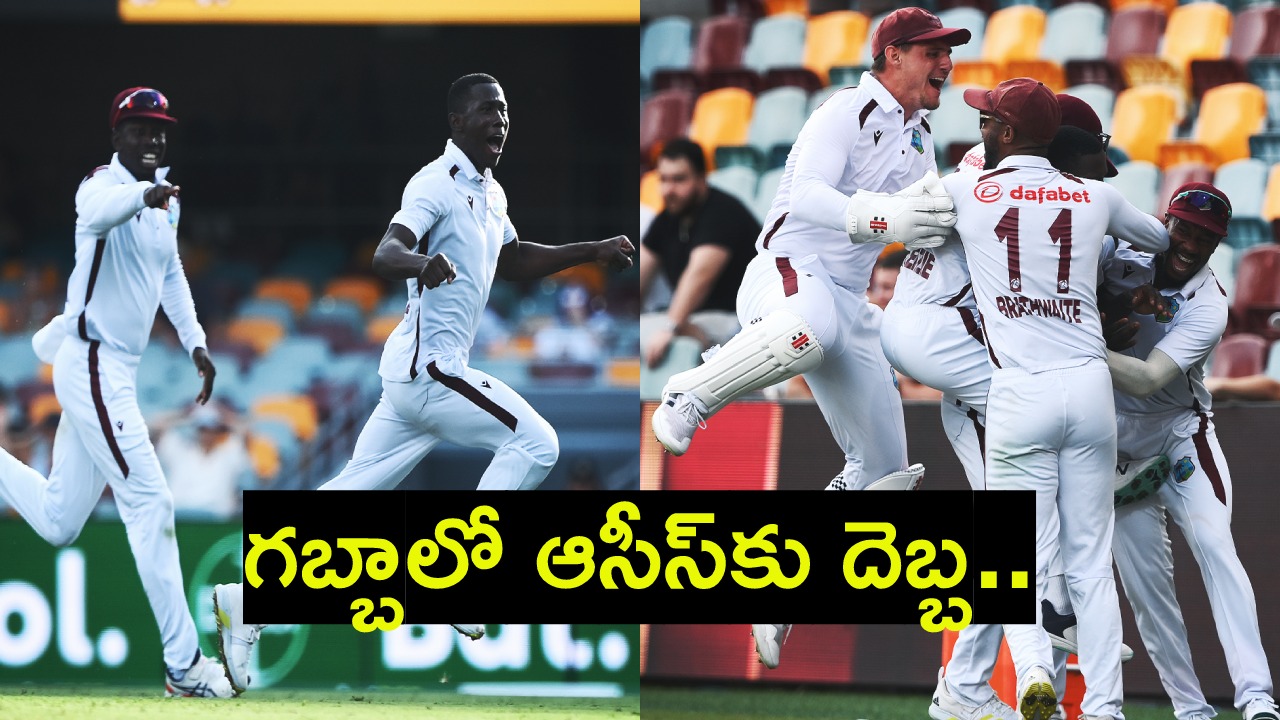 AUS vs WI : చరిత్ర సృష్టించిన వెస్టిండీస్.. ఆ నిర్ణయం వల్ల చేజేతులా ఓడిన ఆస్ట్రేలియా..! AUS vs WI : చరిత్ర సృష్టించిన వెస్టిండీస్.. ఆ నిర్ణయం వల్ల చేజేతులా ఓడిన ఆస్ట్రేలియా..!