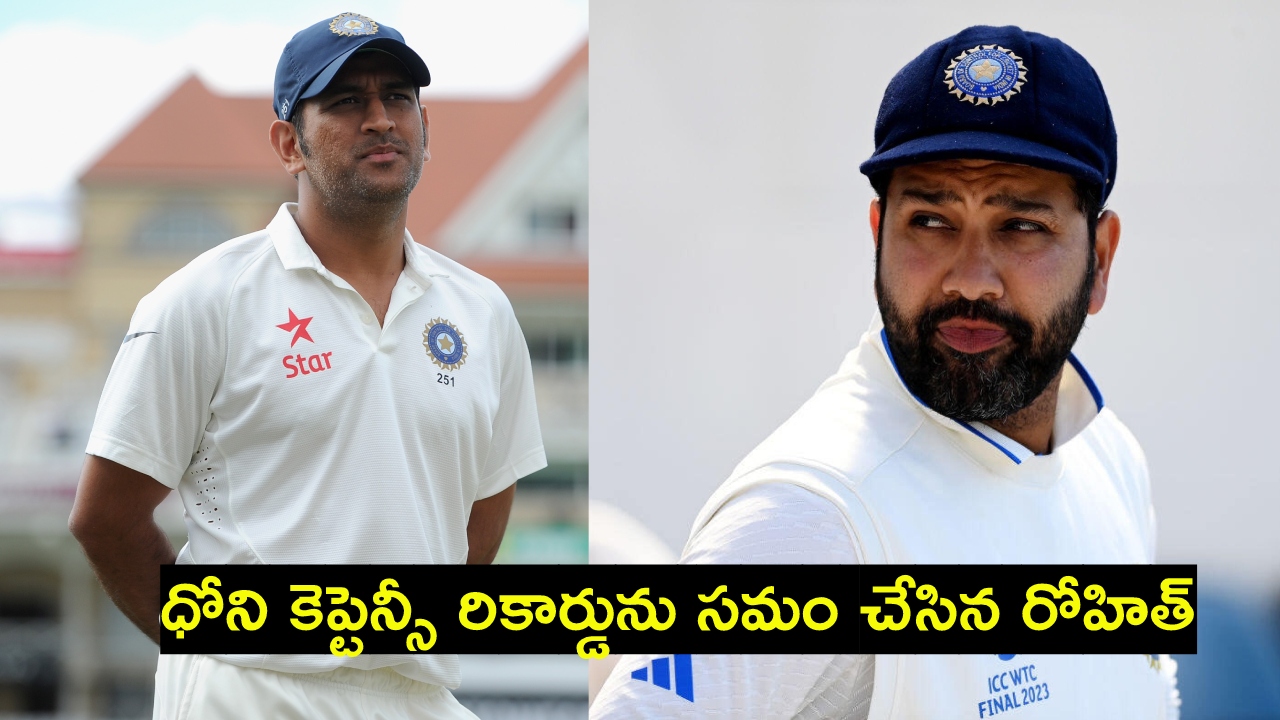 Rohit Sharma : ధోని అరుదైన కెప్టెన్సీ రికార్డును సమం చేసిన రోహిత్ శర్మ.. విరాట్ కోహ్లీ, సచిన్ వల్ల కాలేదు.. Rohit Sharma : ధోని అరుదైన కెప్టెన్సీ రికార్డును సమం చేసిన రోహిత్ శర్మ.. విరాట్ కోహ్లీ, సచిన్ వల్ల కాలేదు..