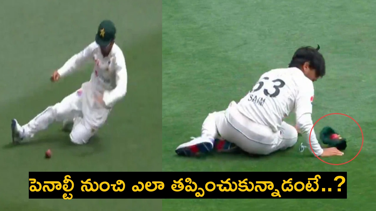 AUS vs PAK : పాక్ ఆటగాడి క్యాప్ను తాకి ఆగిన బంతి.. 5 పరుగుల పెనాల్టీ ఇవ్వని అంపైర్.. నెట్టింట రచ్చ.. AUS vs PAK : పాక్ ఆటగాడి క్యాప్ను తాకి ఆగిన బంతి.. 5 పరుగుల పెనాల్టీ ఇవ్వని అంపైర్.. నెట్టింట రచ్చ..