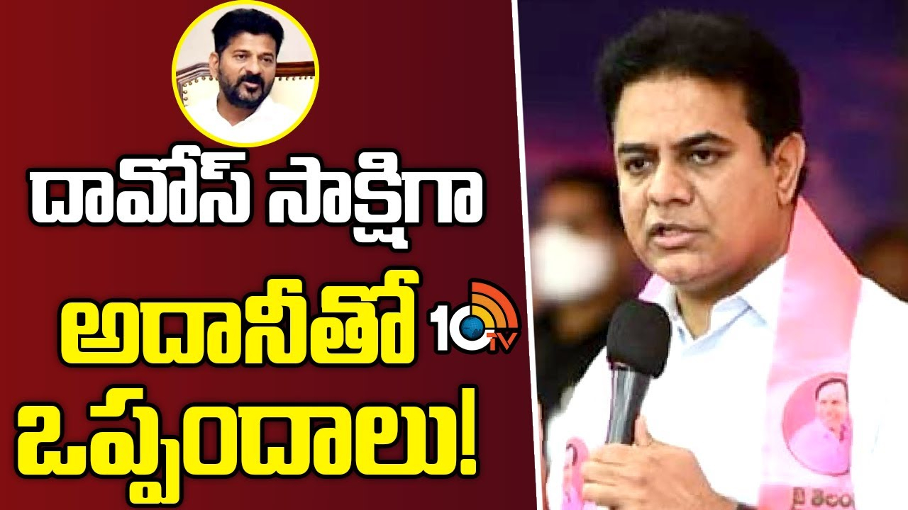 KTR : దావోస్ సాక్షిగా అదానీతో రేవంత్ రెడ్డి అలయ్ బలయ్