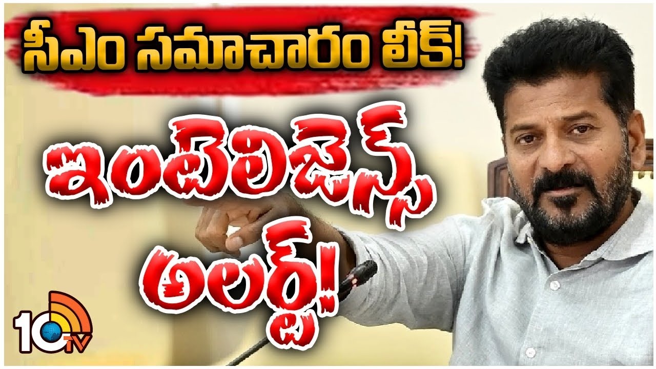 CM Revanth Security Changed : సీఎం స‌మాచారం లీక్‌..!