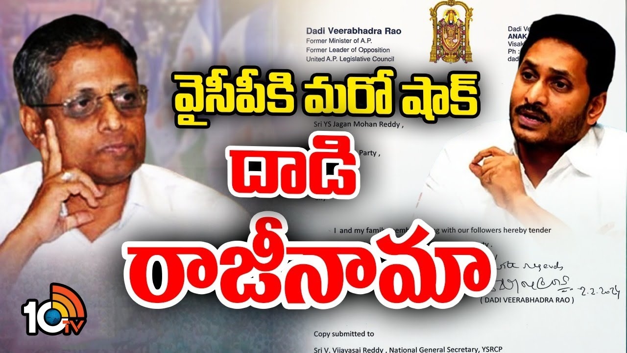 Dadi Veerabhadra Rao : వైసీపీకి దాడి వీరభద్రరావు రాజీనామా..