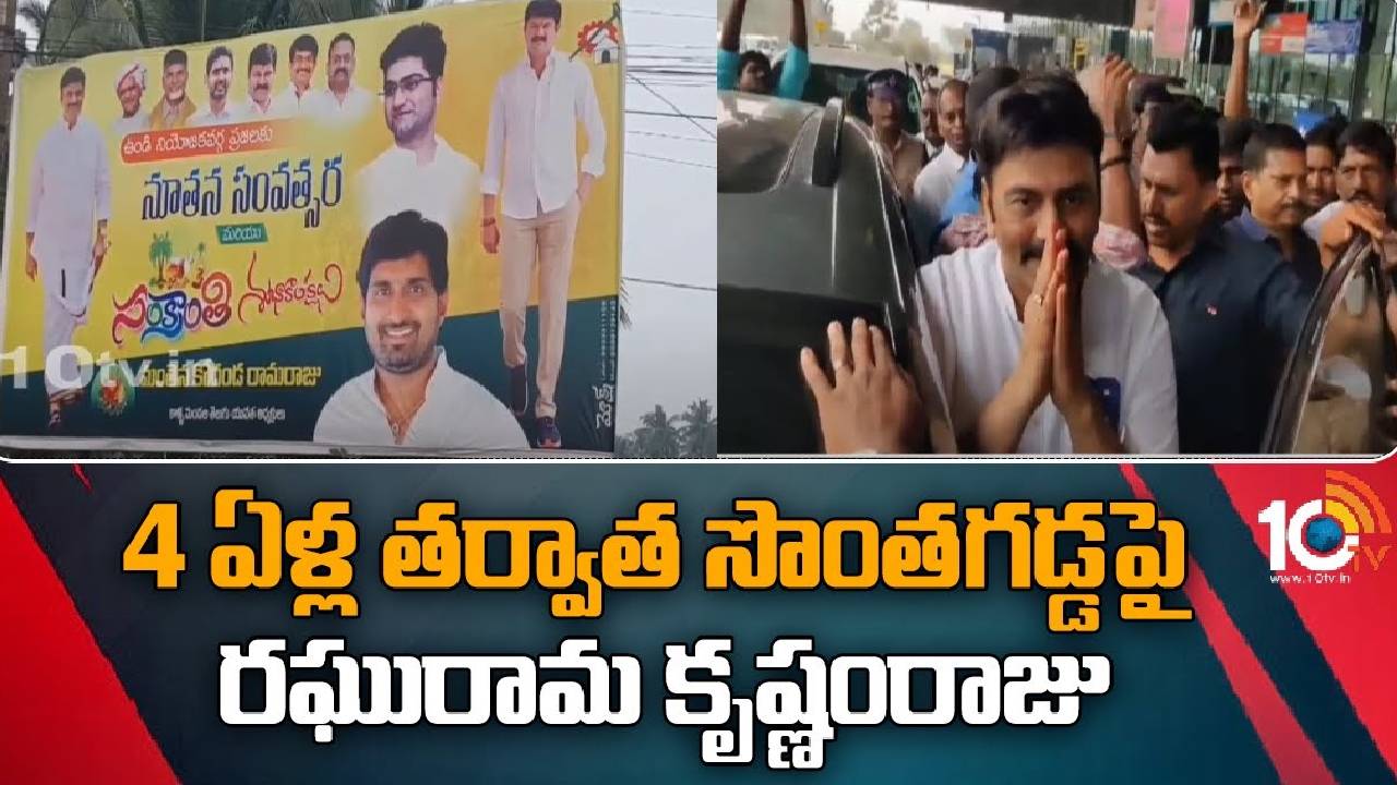 Raghurama Krishnam Raju At Rajahmundry : రాజమండ్రిలో ఎంపీ రఘురామ కృష్ణంరాజుకి ఘన స్వాగతం