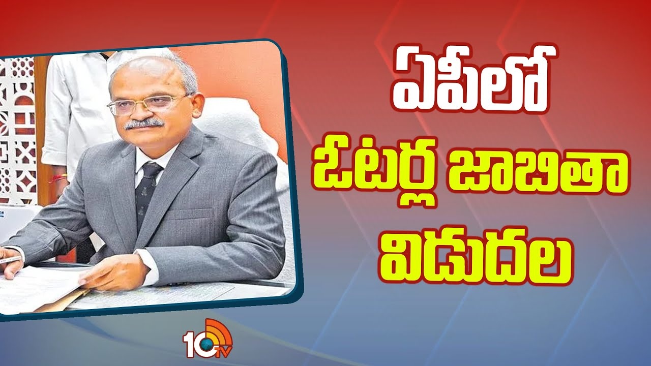 Voters List : ఏపీ ఓటర్ల తుది జాబితా విడుదల..