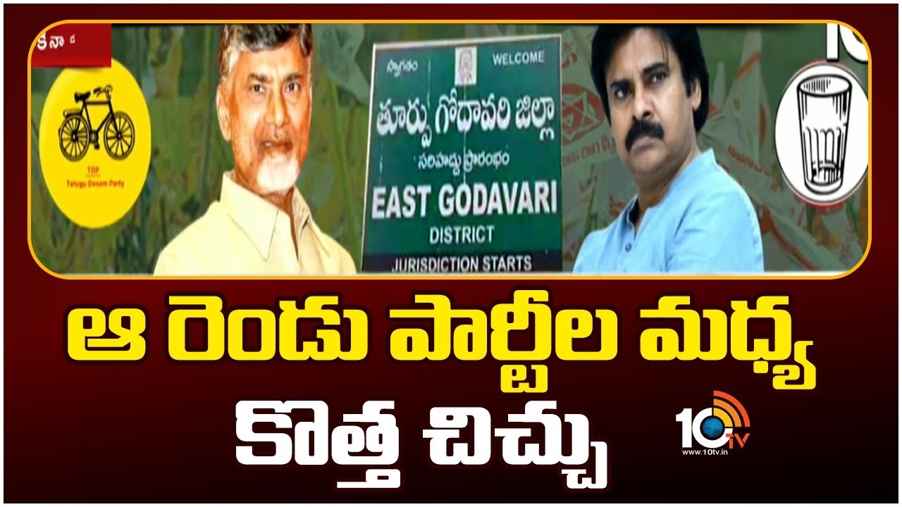 TDP-Janasena Alliance : ఉమ్మడి తూర్పు గోదావరిలో జనసేన సీట్లపై చర్చ