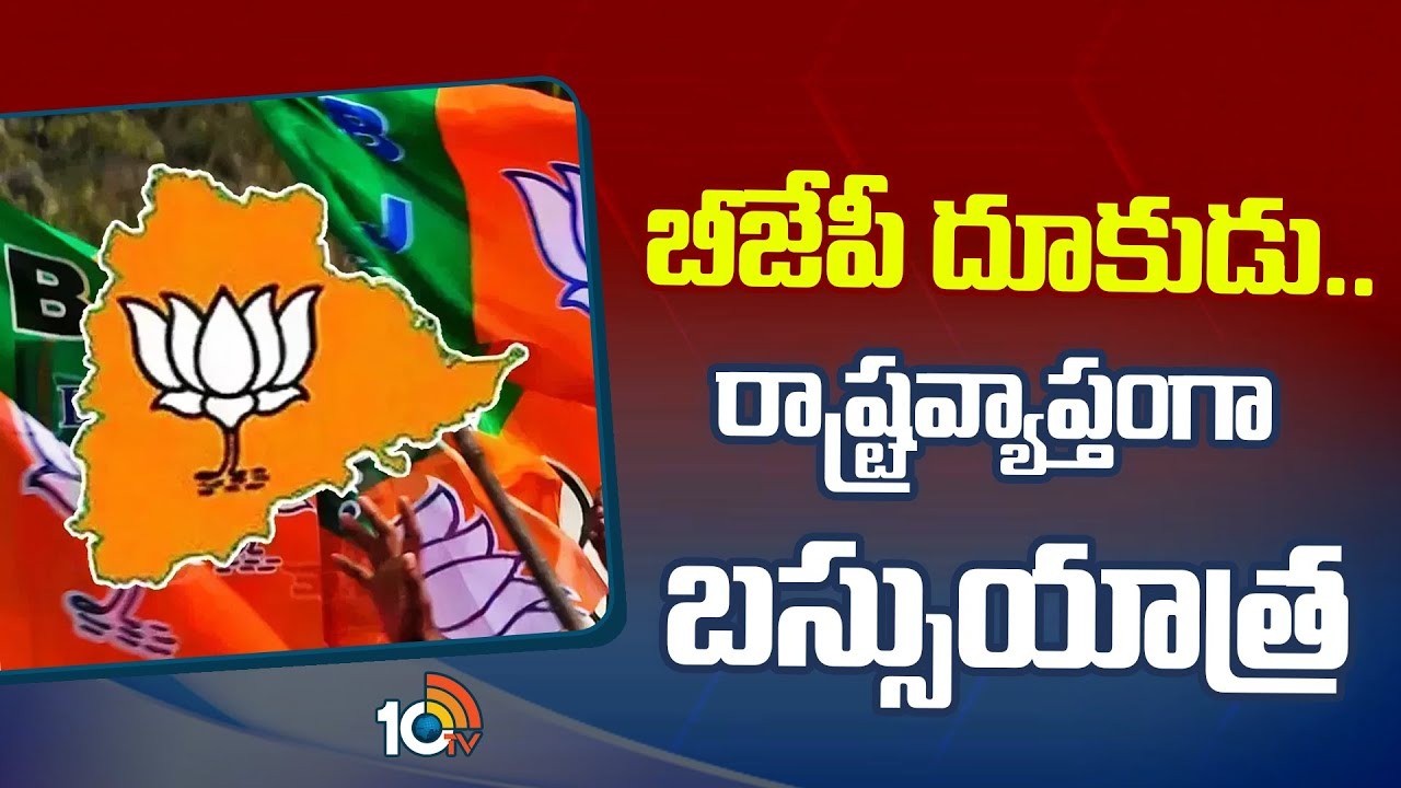 BJP : పార్లమెంట్ ఎన్నికల ప్రచారంలో దూకుడు పెంచిన బీజేపీ.. రాష్ట్ర వ్యాప్తంగా బస్సు యాత్రలకు ప్లాన్ BJP : పార్లమెంట్ ఎన్నికల ప్రచారంలో దూకుడు పెంచిన బీజేపీ.. రాష్ట్ర వ్యాప్తంగా బస్సు యాత్రలకు ప్లాన్