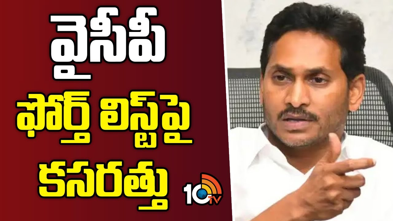 YCP Fourth List : వైసీపీ ఫోర్త్ లిస్ట్‌పై సీఎం జగన్ కసర్తతు..