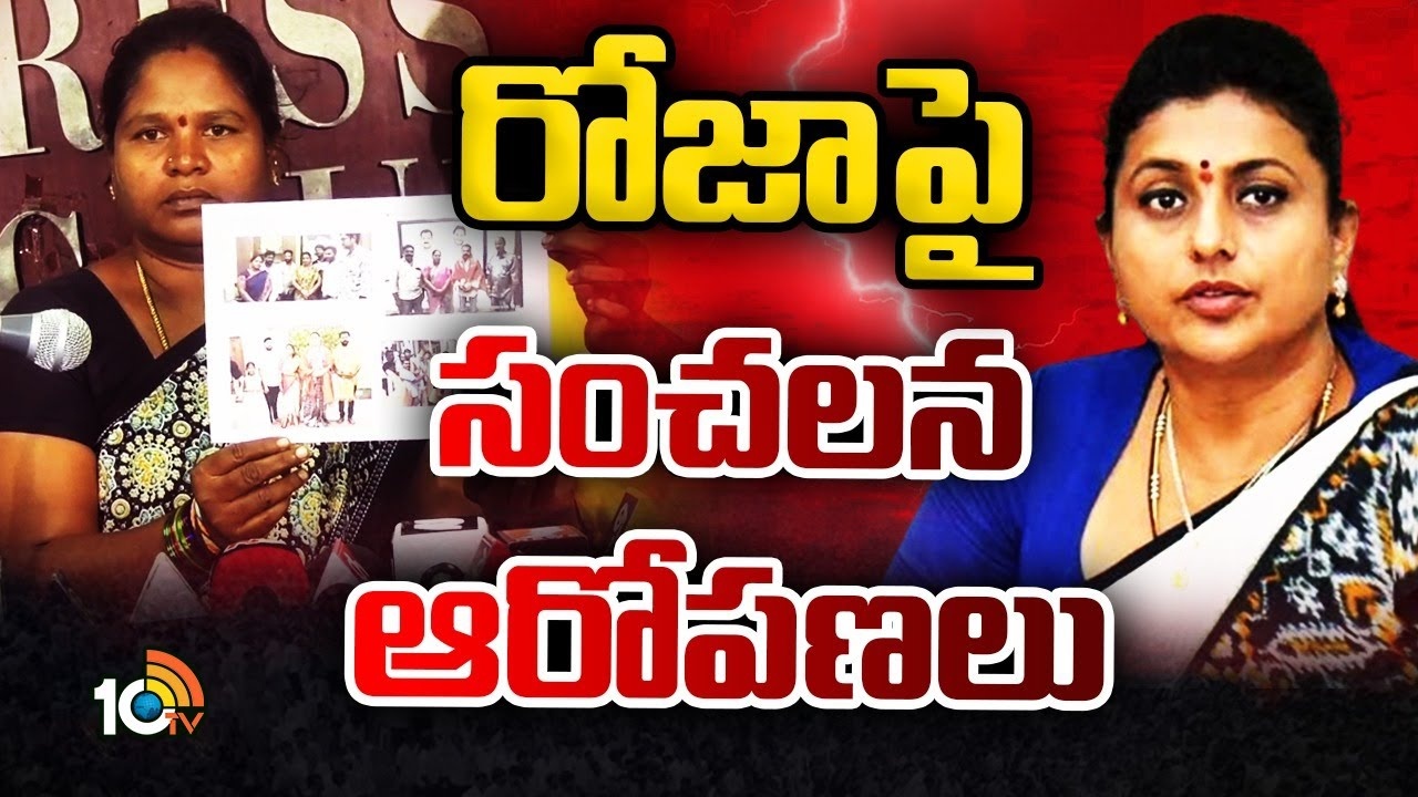 Minister Roja : మంత్రి రోజాపై సంచలన ఆరోపణలు