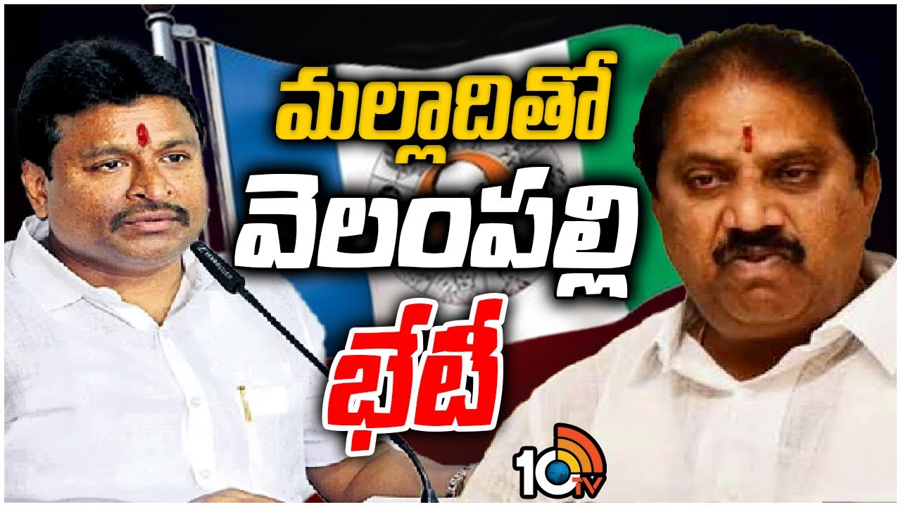 Velampalli Srinivasa Rao : ఆ హామీతో మెత్తబడిన మల్లాది..!