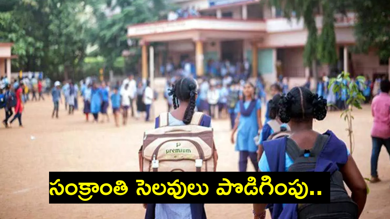 Sankranthi Holidays : ఏపీ విద్యార్థులకు శుభవార్త.. సంక్రాంతి సెలవులు పొడిగింపు.. ఎన్ని రోజులంటే..? Sankranthi Holidays : ఏపీ విద్యార్థులకు శుభవార్త.. సంక్రాంతి సెలవులు పొడిగింపు.. ఎన్ని రోజులంటే..?