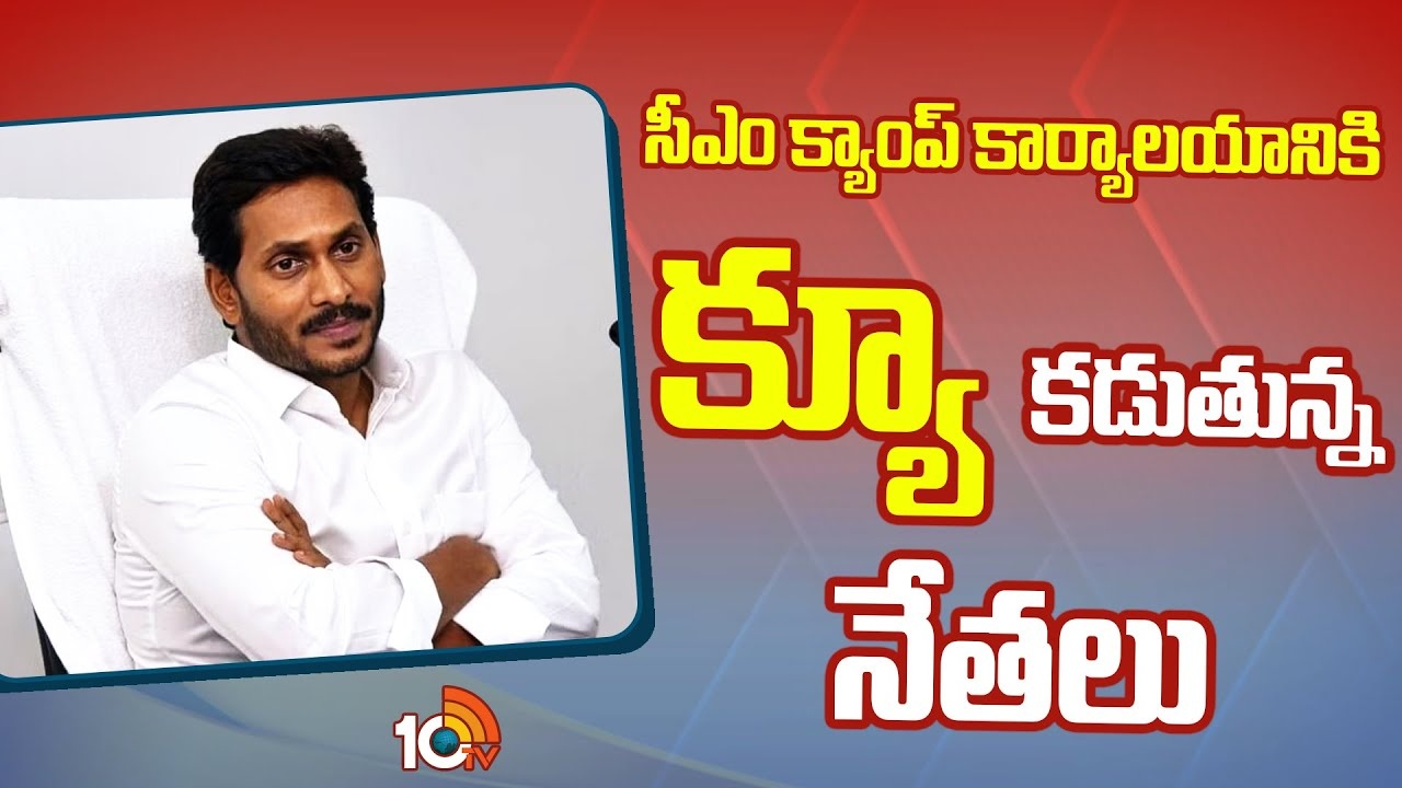 YCP Fifth List : సీఎం జగన్ క్యాంప్‌ కార్యాలయానికి క్యూ కడుతున్న నేతలు