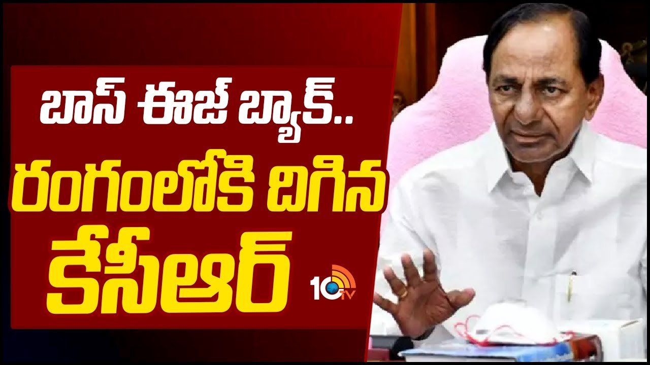 BRS Chief KCR : రంగంలోకి దిగిన కేసీఆర్‌