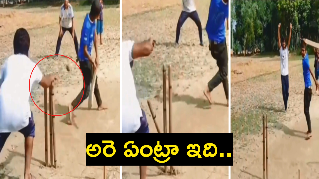 Viral video : గల్లీ క్రికెట్లో మోసం.. ఏంటి చిన్నా ఇదీ.. చూడు బ్యాటర్ ఎంతగా ఫీల్ అయ్యాడో.. నిజం చెప్పొద్దు Viral video : గల్లీ క్రికెట్లో మోసం.. ఏంటి చిన్నా ఇదీ.. చూడు బ్యాటర్ ఎంతగా ఫీల్ అయ్యాడో.. నిజం చెప్పొద్దు
