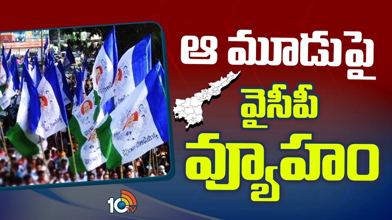 Rajya Sabha Elections : మూడు రాజ్యసభ స్థానాలను దక్కించుకునేలా వైసీపీ వ్యూహం