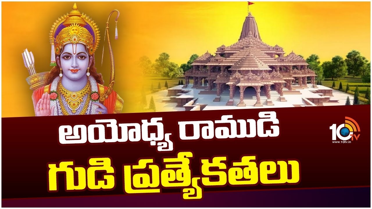 Ayodhya Ram Mandir: అయోధ్య రామమందిర నిర్మాణానికి ఎన్ని కోట్ల రూపాయలు ఖర్చయ్యాయో తెలుసా? పూర్తి వివరాలు.. Ayodhya Ram Mandir: అయోధ్య రామమందిర నిర్మాణానికి ఎన్ని కోట్ల రూపాయలు ఖర్చయ్యాయో తెలుసా? పూర్తి వివరాలు..