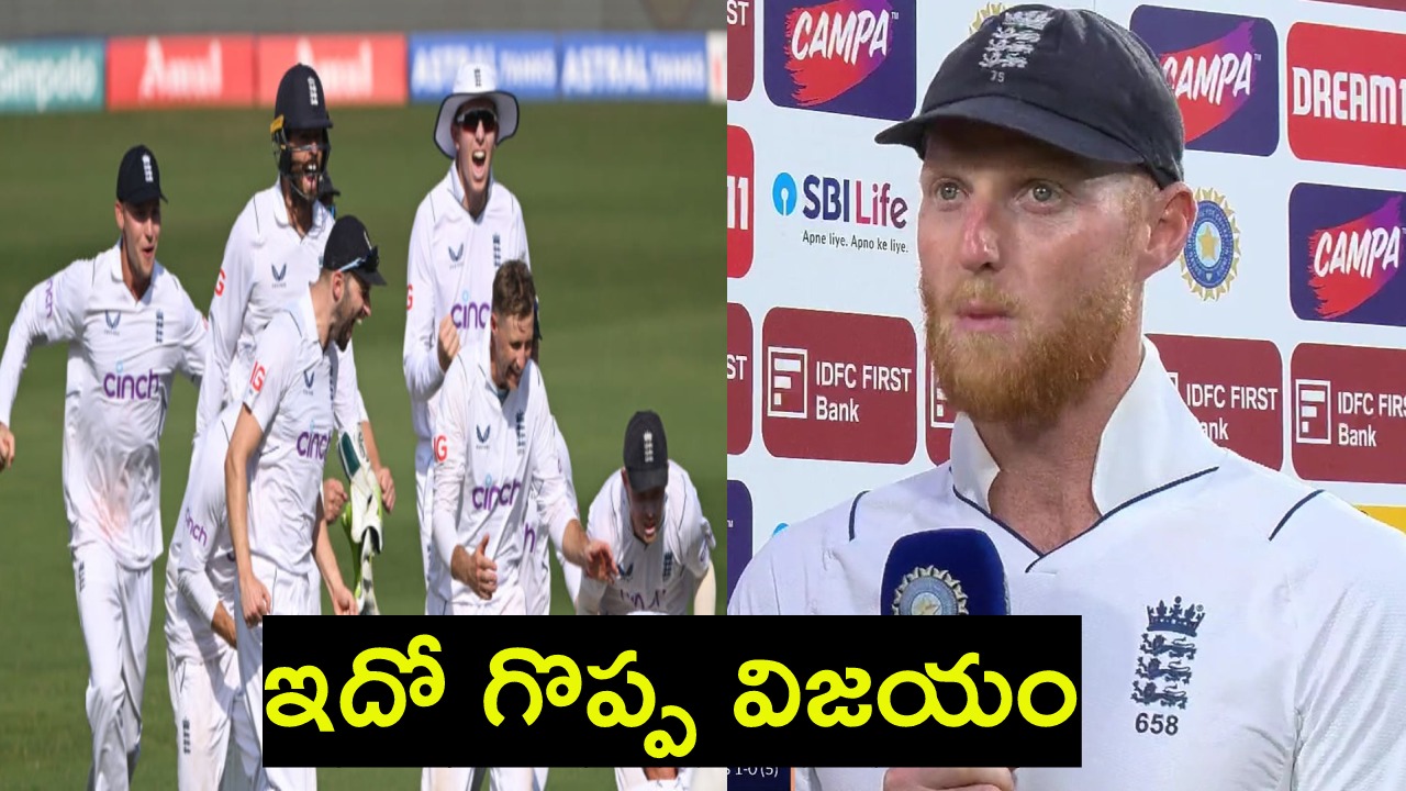 Ben Stokes : ఉపఖండంలో ఇదే గొప్ప విజయం.. ఉప్పల్లో గెలుపు పై ఇంగ్లాండ్ కెప్టెన్ బెన్స్టోక్స్ Ben Stokes : ఉపఖండంలో ఇదే గొప్ప విజయం.. ఉప్పల్లో గెలుపు పై ఇంగ్లాండ్ కెప్టెన్ బెన్స్టోక్స్