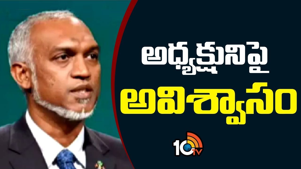 Maldives : మాల్దీవుల అధ్యక్షుడిపై అభిశంసన తీర్మానం! సంతకాల సేకరణ పూర్తి! Maldives : మాల్దీవుల అధ్యక్షుడిపై అభిశంసన తీర్మానం! సంతకాల సేకరణ పూర్తి!
