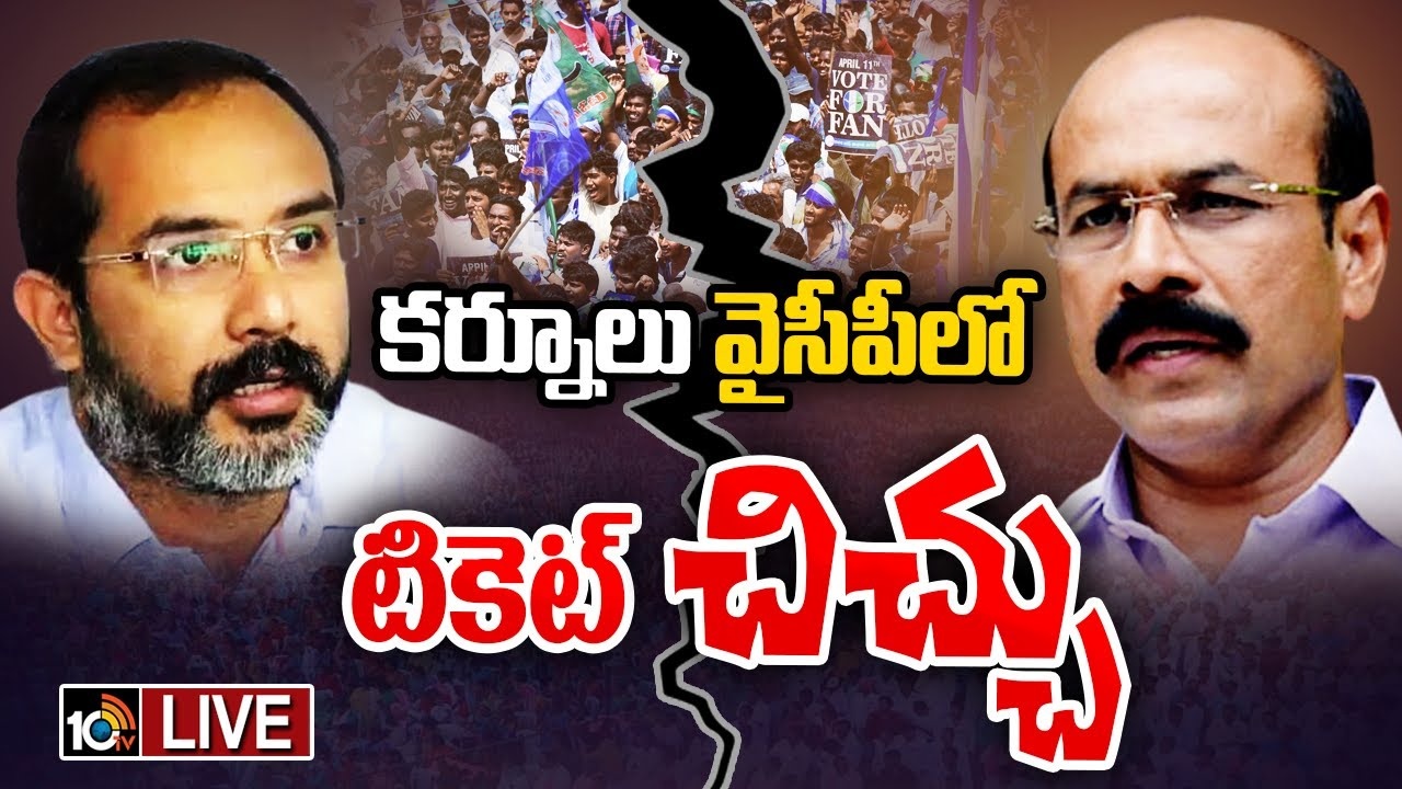 Kurnool YCP : కర్నూలు వైసీపీలో టికెట్ ముసలం