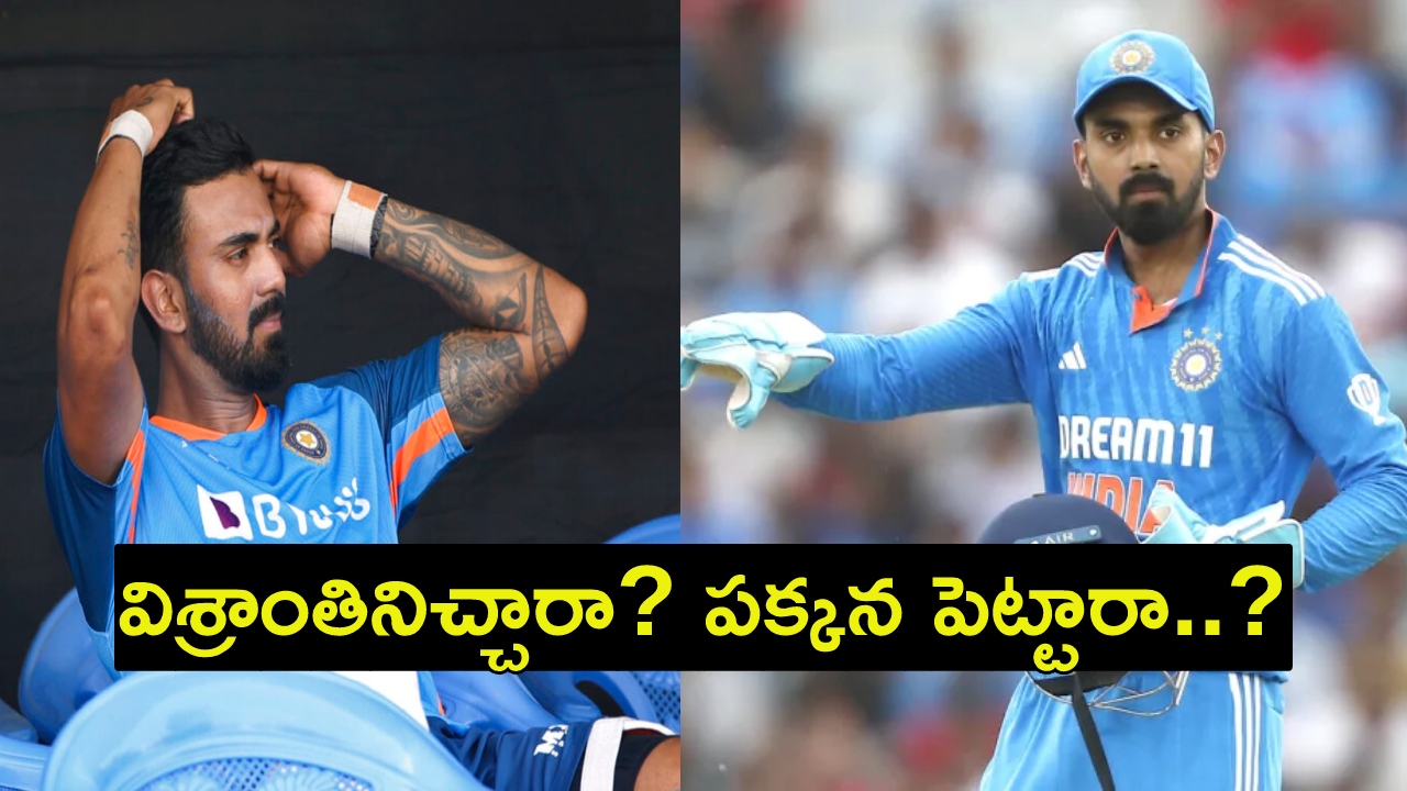 KL Rahul : కేఎల్ రాహుల్ టీ20లకు పనికిరాడా..? జట్టులో చోటు దక్కకపోవడానికి కారణమేంటి..? KL Rahul : కేఎల్ రాహుల్ టీ20లకు పనికిరాడా..? జట్టులో చోటు దక్కకపోవడానికి కారణమేంటి..?