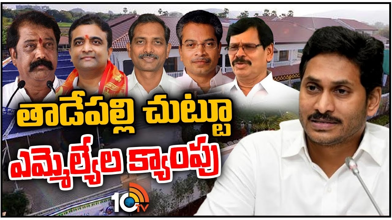 CM Jagan : తాడేపల్లికి క్యూ కడుతున్న ఎమ్మెల్యేలు