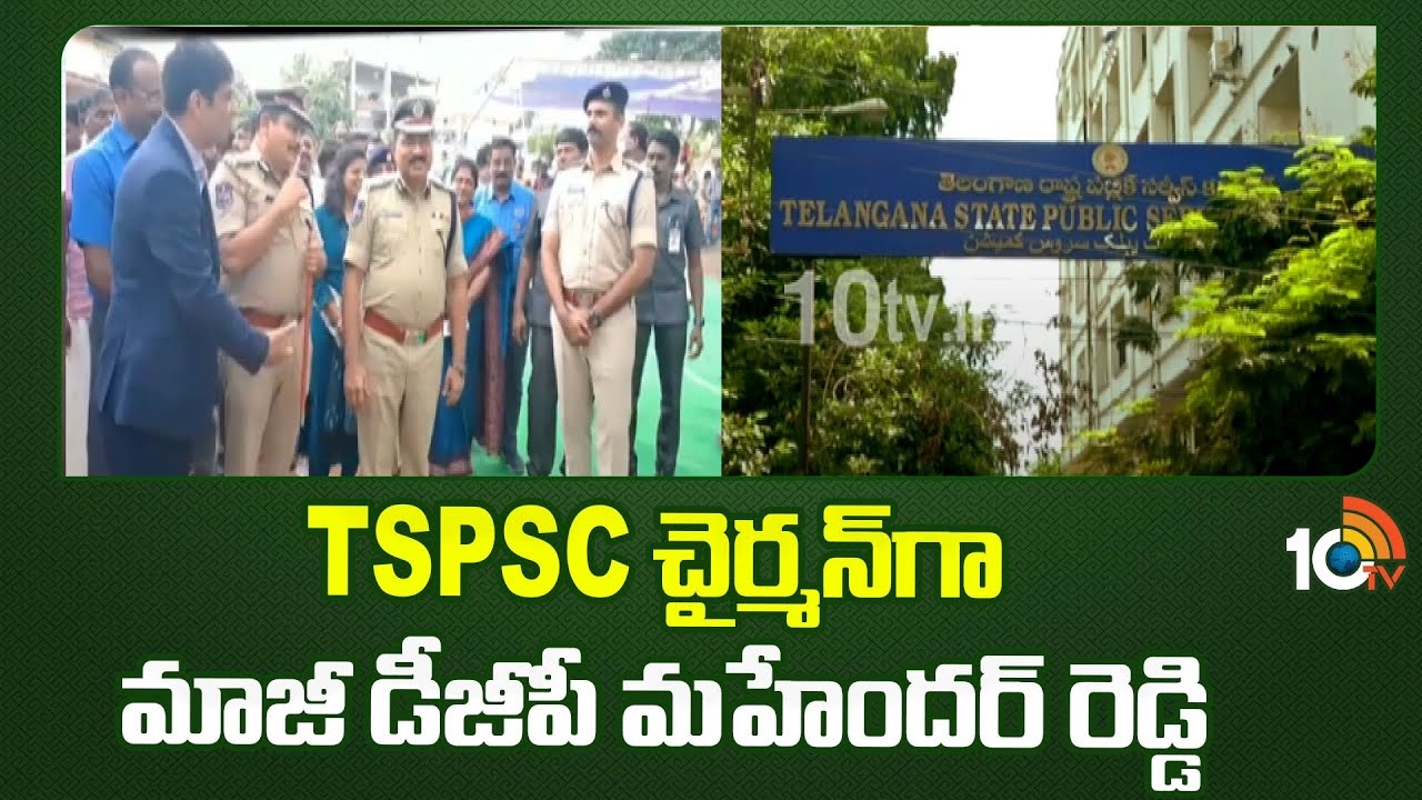 TSPSC New Chairman : టీఎస్‌పీఎస్‌సీ నూతన చైర్మన్‌గా మాజీ డీజీపీ మహేందర్ రెడ్డి నియామకం..