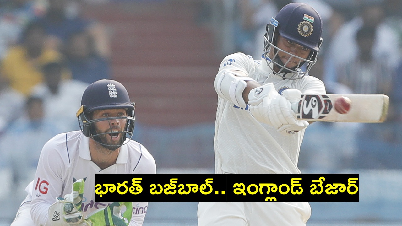 తొలి రోజు టీమ్ఇండియాదే.. దంచికొట్టిన యశస్వి జైస్వాల్ తొలి రోజు టీమ్ఇండియాదే.. దంచికొట్టిన యశస్వి జైస్వాల్