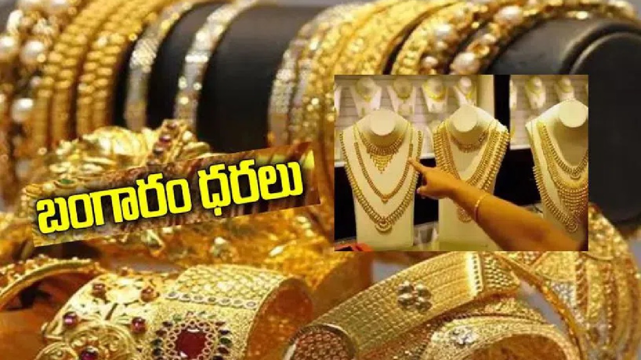Today Gold Rate : పసిడి కొనుగోలుదారులకు ఊరట.. తెలుగు రాష్ట్రాల్లో 10 గ్రాముల బంగారం ధర ఎంతంటే? Today Gold Rate : పసిడి కొనుగోలుదారులకు ఊరట.. తెలుగు రాష్ట్రాల్లో 10 గ్రాముల బంగారం ధర ఎంతంటే?