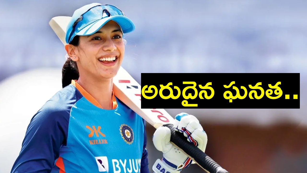 Smriti Mandhana : స్మృతి మంధాన అరుదైన ఘనత.. హర్మన్కు తప్ప మరే భారత ప్లేయర్కు సాధ్యం కాలేదు Smriti Mandhana : స్మృతి మంధాన అరుదైన ఘనత.. హర్మన్కు తప్ప మరే భారత ప్లేయర్కు సాధ్యం కాలేదు