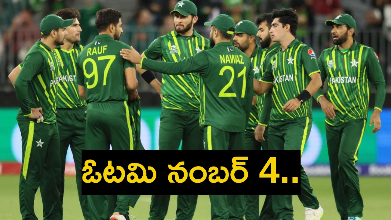 NZ vs PAK : గెలుపు సంగతే మరిచిపోయిన పాకిస్తాన్.. వరుసగా నాలుగో టీ20లోనూ ఓటమి.. NZ vs PAK : గెలుపు సంగతే మరిచిపోయిన పాకిస్తాన్.. వరుసగా నాలుగో టీ20లోనూ ఓటమి..