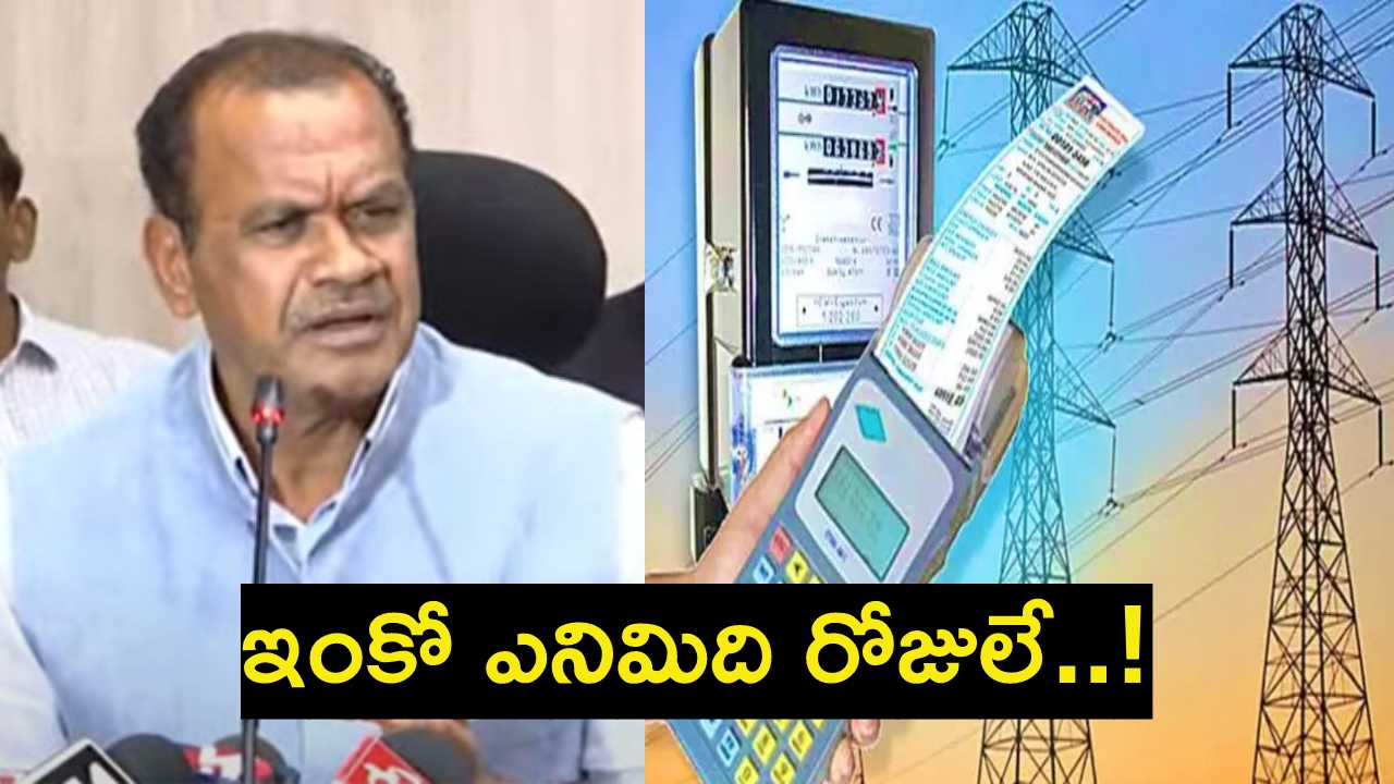 Komatireddy : తెలంగాణ ప్రజలకు మరో శుభవార్త.. వచ్చే నెల నుంచి 200 యూనిట్ల ఉచిత విద్యుత్ హామీ అమలు Komatireddy : తెలంగాణ ప్రజలకు మరో శుభవార్త.. వచ్చే నెల నుంచి 200 యూనిట్ల ఉచిత విద్యుత్ హామీ అమలు