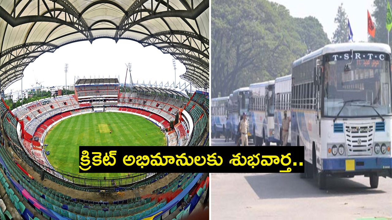 IND vs ENG : క్రికెట్ అభిమానులకు టీఎస్ఆర్టీసీ శుభవార్త.. ఉప్పల్లో మ్యాచ్ చూడాలనుకునే వారికే.. IND vs ENG : క్రికెట్ అభిమానులకు టీఎస్ఆర్టీసీ శుభవార్త.. ఉప్పల్లో మ్యాచ్ చూడాలనుకునే వారికే..
