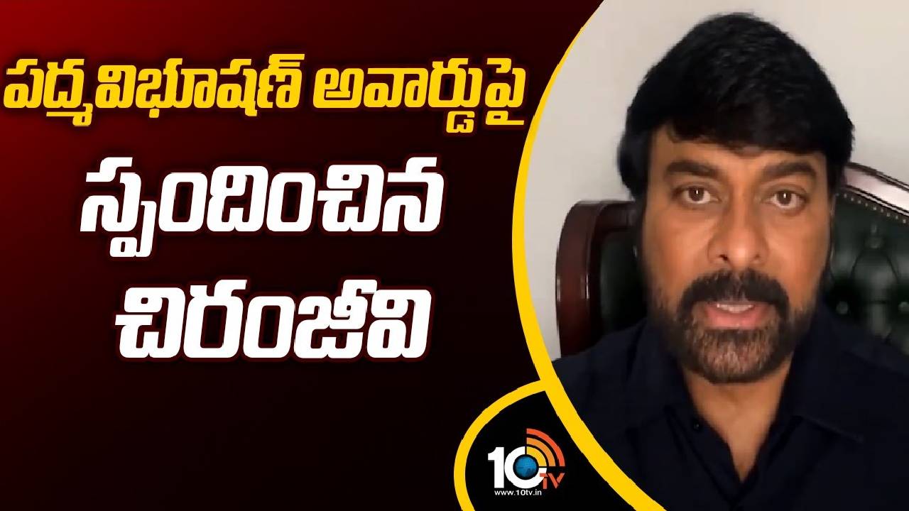 Chiranjeevi : తనకు పద్మవిభూషణ్ ప్రకటించడంపై చిరంజీవి ఏమన్నారో తెలుసా? Chiranjeevi : తనకు పద్మవిభూషణ్ ప్రకటించడంపై చిరంజీవి ఏమన్నారో తెలుసా?
