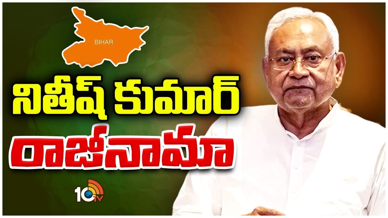 Bihar Political Crisis : సీఎం పదవికి నితీశ్ కుమార్ రాజీనామా..