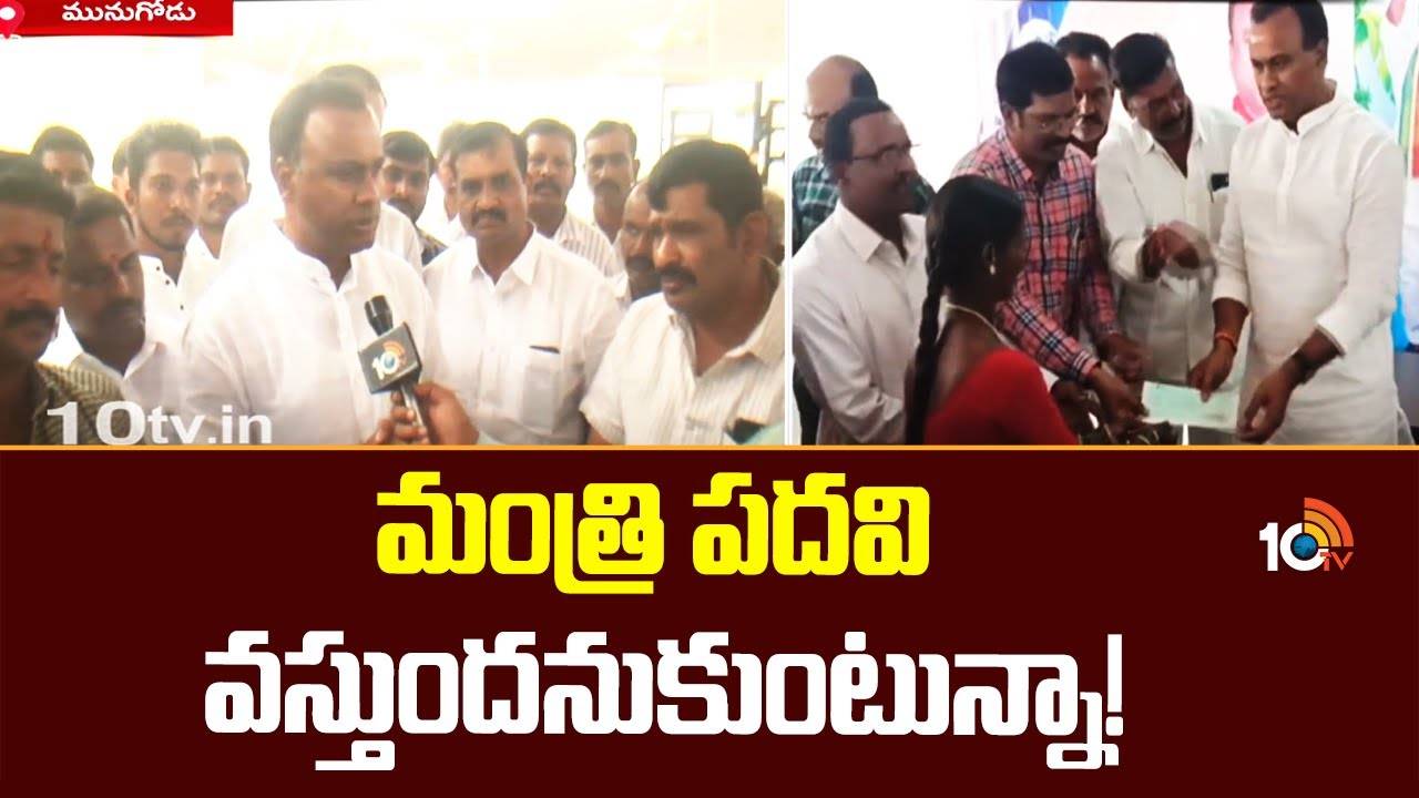 Komatireddy Raj Gopal Reddy : మంత్రి పదవి వస్తుందనుకుంటున్నా!