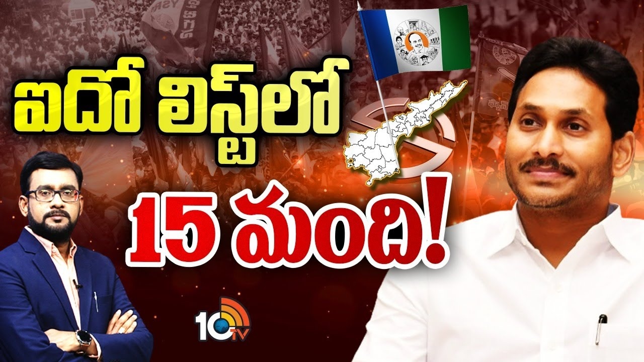 YCP : ఐదో లిస్ట్‌పై వైసీపీలో తీవ్ర ఉత్కంఠ