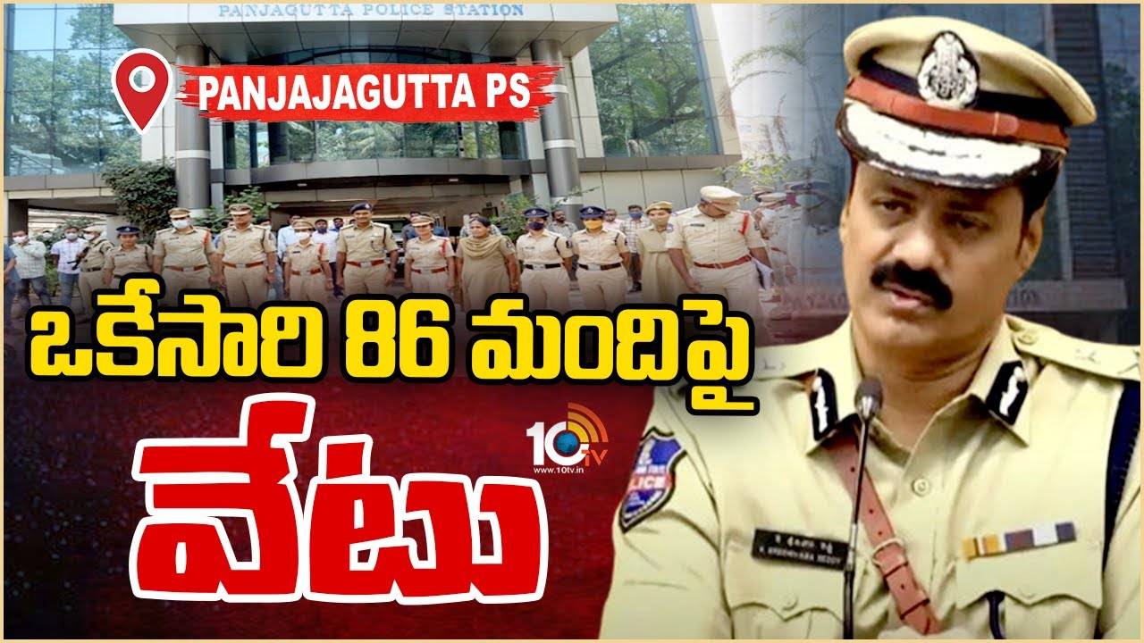 Panjagutta PS : హైదరాబాద్ సీపీ సంచలన నిర్ణయం..