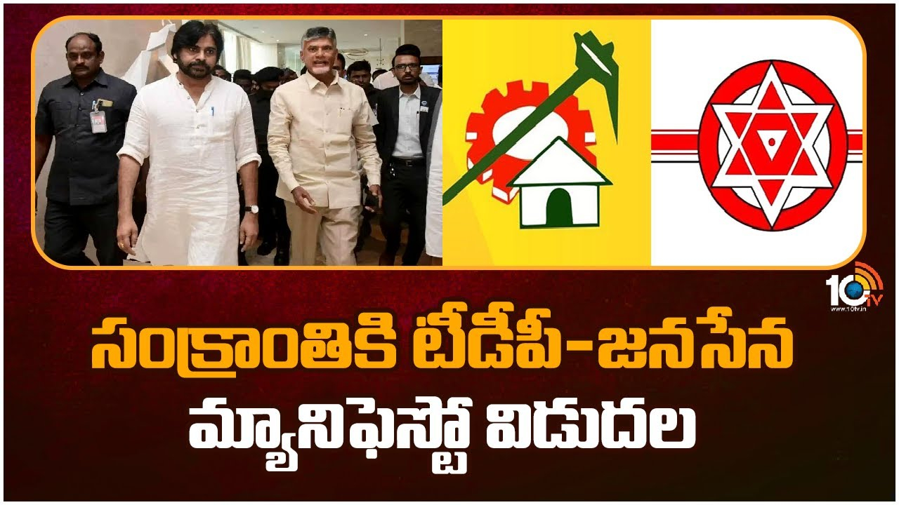 TDP Janasena Manifesto : టీడీపీ-జనసేన మ్యానిఫెస్టో రెడీ..!