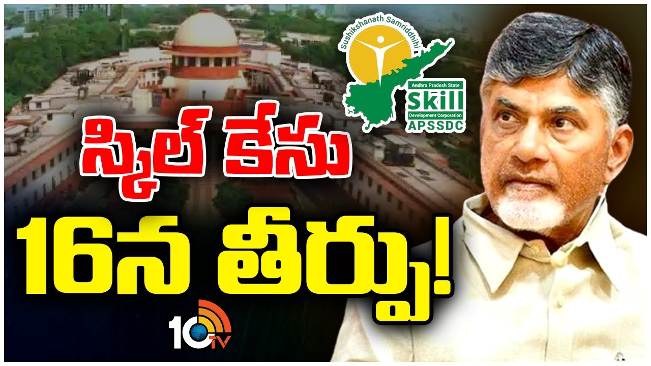 Chandrababu Naidu : స్కిల్ డెవలప్‌మెంట్ కేసులో 16న సుప్రీంకోర్టు తీర్పు?