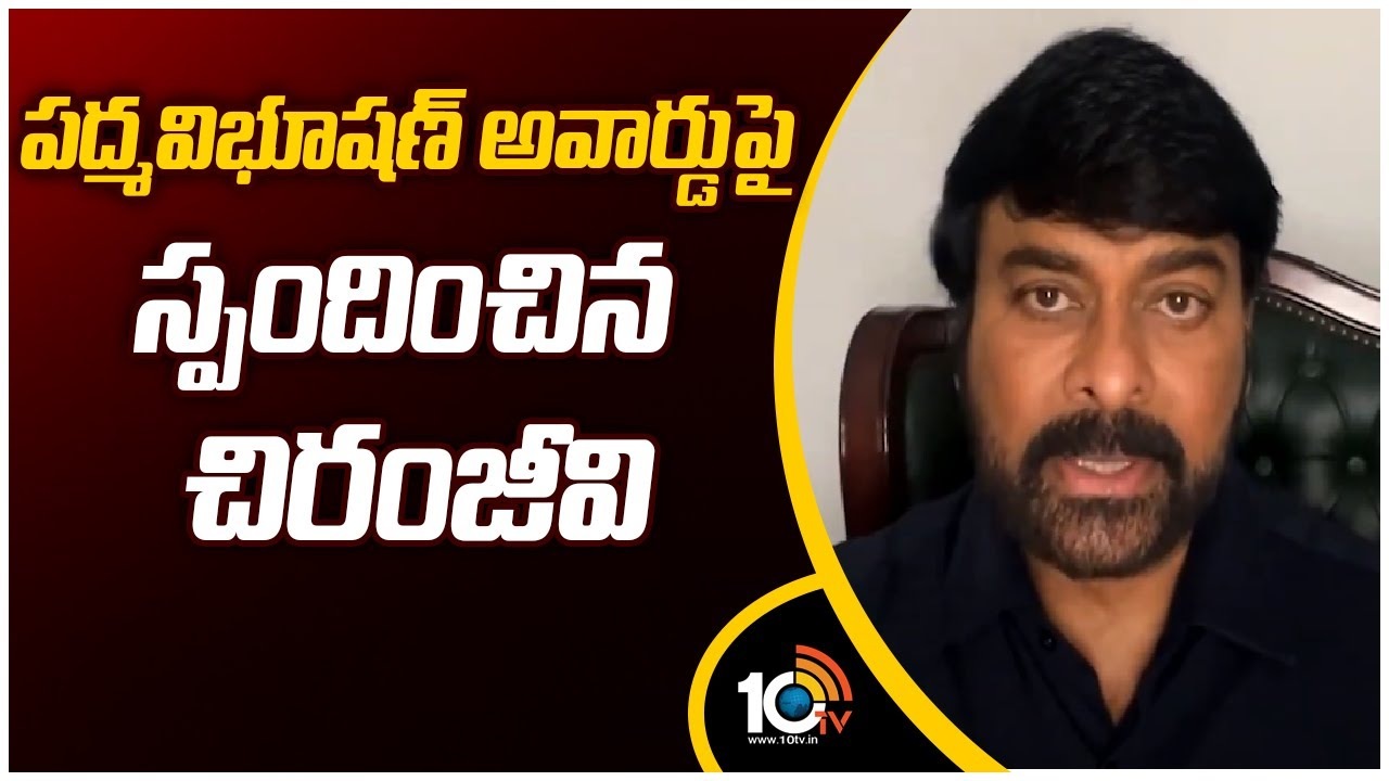 Chiranjeevi : పద్మ విభూష‌ణ్ అవార్డు పై స్పందించిన చిరంజీవి