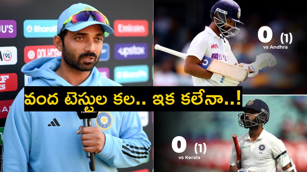 Rahane : రంజీట్రోఫీలో రహానే భీభత్సం..! ఇలా ఆడితే రీ ఎంట్రీ మరిచిపోవాల్సిందే..! Rahane : రంజీట్రోఫీలో రహానే భీభత్సం..! ఇలా ఆడితే రీ ఎంట్రీ మరిచిపోవాల్సిందే..!